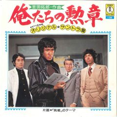 俺たちの勲章 オリジナル・サントラ盤 7インチレコード3-2 - メルカリ
