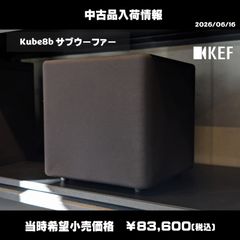 動作確認済・美品】KEF アクティブ・サブウーファー Kube 8b