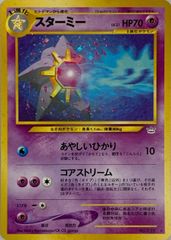スターミー ☆ 拡張パック第3弾 めざめる伝説 2枚 渦巻ホロ - メルカリ
