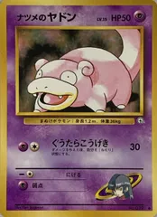 ナツメのヤドン LV.15(闇からの挑戦) ◆ [旧裏面] No.079 傷有り ポケモンカード ポケカのサムネイル