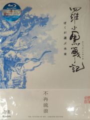 羅小黒戦記 ぼくが選ぶ未来('19中国)〈完全生産限定版〉 Blu-ray
