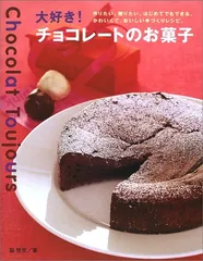 大好き!チョコレートのお菓子: 作りたい。贈りたい。はじめてでもできる、かわいくて、おいしい手づくりレシピ。／脇 雅世のサムネイル
