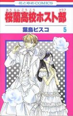 初版 桜蘭高校ホスト部(クラブ)5 - メルカリ