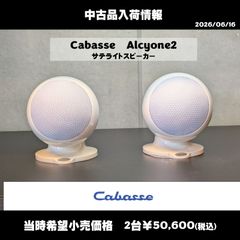 動作確認済】Cabasse / Alcyone 2（ホワイト）2台 サテライト