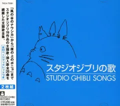 (CD)スタジオジブリの歌／アニメ主題歌、加藤登紀子、坂本洋子、上々颱風、安田成美、井上あずみ、アメリータ・ガリ=クリチ