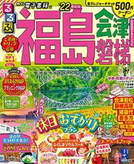 るるぶ福島 会津 磐梯 ’22 (るるぶ情報版 東北 7)のサムネイル