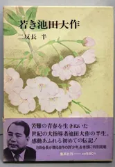 【中古】若き池田大作／二反長半 著／集英社のサムネイル