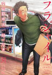 フラジャイル 31巻 - メルカリ
