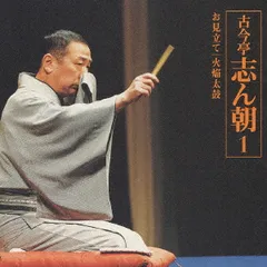 CD 古今亭志ん朝 古今亭志ん朝1「お見立て」「火焔太鼓」 : 「朝日名人 SRCL4731 Sony /00110のサムネイル