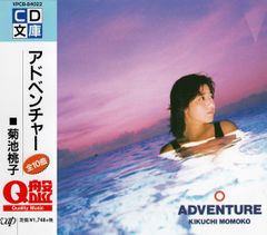 帯付き「アドベンチャー ADVENTURE」菊池桃子 税表記無し 3200円盤