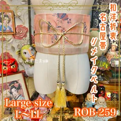 名古屋帯 リメイク サッシュベルト 飾り帯 和洋折衷 ハンドメイド レトロ 古着 L〜LL対応 優しい桜色と繊細な草花模様が魅力 ROB-259のサムネイル
