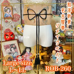 名古屋帯 リメイク サッシュベルト 飾り帯 和洋折衷 ハンドメイド レトロ 古着 L〜LL対応 落ち着いたベージュ地に描かれた葉模様 ROB-260のサムネイル
