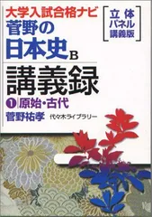 2026年最新】菅野の日本史b講義録―大学入試合格ナビ (4)の人気アイテム