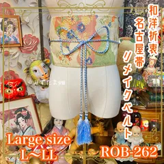 名古屋帯 リメイク サッシュベルト 飾り帯 和洋折衷 ハンドメイド レトロ 古着 L〜LL対応 優しい色彩で描かれた花々が美しい ROB-262のサムネイル