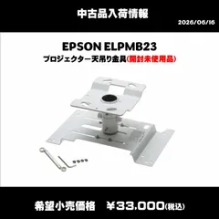 2026年最新】epson 天吊金具 elpmb23の人気アイテム - メルカリ