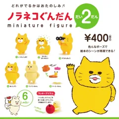ノラネコぐんだん ミニチュアフィギュア だい2だん 【全6種 コンプリート セット※ラッキーアイテムは付属しません】 | 第二弾 フルコンプ カプセルトイ ケンエレファント ガチャ ガシャのサムネイル