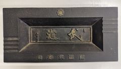 南部鉄器灰皿 南部盛栄堂 記念品 昭和レトロ灰皿 美術工芸品 非売品