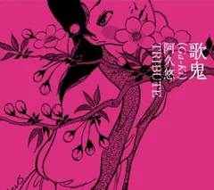 (CD)歌鬼(Ga-Ki)~阿久悠トリビュート~／オムニバス、山崎ハコ、杏里、鈴木雅之、一青窈、森山直太朗、中西圭三、元のサムネイル