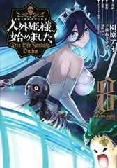 인외 공주님, 시작했습니다 ~Free Life Fantasy Online~(8) (시리우스 KC)/소노하라 아오, 칸다 코