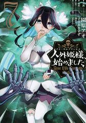 인외공주님, 시작했습니다 ~Free Life Fantasy Online~(7) (시리우스 KC)/소노하라 아오, 칸다 코