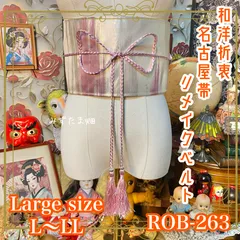 名古屋帯 リメイク サッシュベルト 飾り帯 和洋折衷 ハンドメイド レトロ 古着 L〜LL対応 淡い桜色と柔らかな光沢が美しい ROB-263のサムネイル