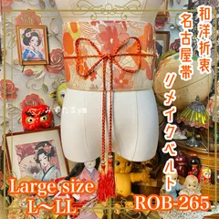 名古屋帯 リメイク サッシュベルト 飾り帯 和洋折衷 ハンドメイド レトロ 古着 L〜LL対応 華やかな橙色の花模様が美しい ROB-265のサムネイル