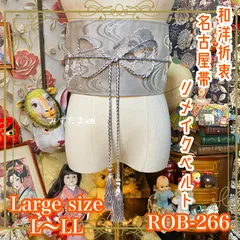 名古屋帯 リメイク サッシュベルト 飾り帯 和洋折衷 ハンドメイド レトロ 古着 L〜LL対応 上品な銀鼠色に、流水と花文様が織り込まれた ROB-266のサムネイル