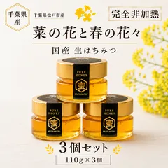 非加熱 生はちみつ 国産 百花蜜 千葉県松戸市産 110g×3個 菜の花と春の花々のサムネイル