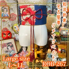 名古屋帯 リメイク サッシュベルト 飾り帯 和洋折衷 ハンドメイド レトロ 古着 L〜LL対応 深い藍色に咲く紅白の花々が美しい ROB-267のサムネイル