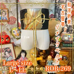 名古屋帯 リメイク サッシュベルト 飾り帯 和洋折衷 ハンドメイド レトロ 古着 L〜LL対応 シックな黒地に金彩調の流れるような文様 ROB-269のサムネイル