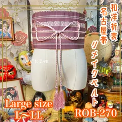 名古屋帯 リメイク サッシュベルト 飾り帯 和洋折衷 ハンドメイド レトロ 古着 L〜LL対応 落ち着いた桃葡萄色に伝統的な献上柄 ROB-270のサムネイル