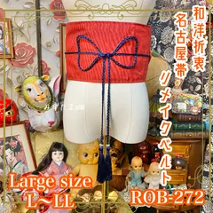 名古屋帯 リメイク サッシュベルト 飾り帯 和洋折衷 ハンドメイド レトロ 古着 L〜LL対応 鮮やかな朱赤が目を惹く ROB-272のサムネイル