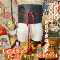 名古屋帯 リメイク サッシュベルト 飾り帯 和洋折衷 ハンドメイド レトロ 古着 L〜LL対応 艶やかなブラックカラー ROB-274のサムネイル