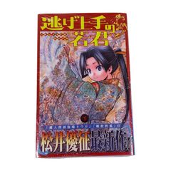 初版/帯付き/シュリンク付き】逃げ上手の若君 1巻 - メルカリ