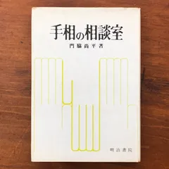 「手相の相談室」 門脇尚平 明治書院 昭和51年1月15日 初版3刷発行 重版 ☆掌相/人生相談/運勢判断/開運法/占い師/鑑定術/性格分析/未来鑑定/吉凶/民俗学 LWZCPA aaB99nm5のサムネイル