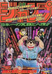 週刊少年ジャンプ 1996年34号 こち亀巻頭カラー 二天の剣 読切り