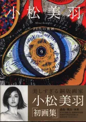 2026年最新】小松美羽の人気アイテム - メルカリ