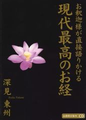 【中古CD】現代最高のお経　お釈迦様が直接語りかける　仏壇で開運する　深見東州 中古CD】現代最高のお経 お釈迦様が直接語りかける 仏壇で開運する