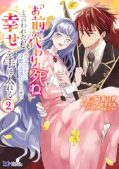 「お前が代わりに死ね」と言われた私。妹の身代わりに冷酷な辺境伯のもとへ嫁ぎ、幸せを手に入れる(2) (モンスターコミックのサムネイル