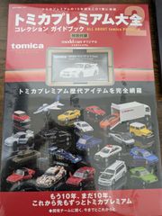 新品 トミカプレミアム大全2 コレクションガイドブック - メルカリ