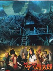 実写版ゲゲゲの鬼太郎 DVD プレミアムエディション - メルカリ