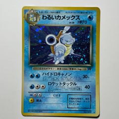 わるいカメックス ☆ 第4弾拡張パック ロケット団 渦巻きホロ 旧裏