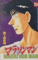 マラソンマン全巻　全巻初版 全巻初版】マラソンマン 井上正治 全19巻セット - メルカリ