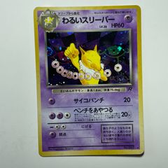 わるいスリーパー ☆ 第4弾拡張パック ロケット団 ポケモンカード 旧裏