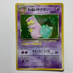 旧裏】わるいヤドラン キラ うずまきホロ ロケット団 ポケモンカード