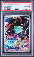 フシギダネ AR 10枚　064/063 メガブレイブ PSA10】メガブレイブ収録 フシギダネ M1L 065/063 AR #9220 - メルカリ