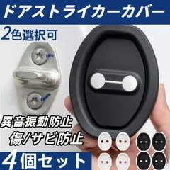 車用ドアストライカーカバー 異音軽減 ドアロックカバー 傷防止 サビ防止 トヨタ RAV4 50系 ランドクルーザー 300系 ランドクルーザープラド 150系 クラウン 220系 クラウンクロスオーバーのサムネイル
