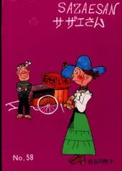 姉妹社 長谷川町子 サザエさん 58
