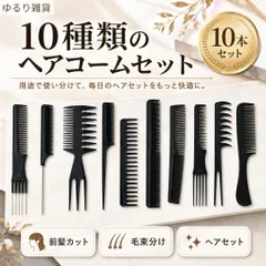 ヘアコーム10本セット 櫛 メンズ レディース 前髪カット セルフカット 毛束分け ブロッキング メッシュ ハイライト カラー パーマ カール 濡れ髪 粗目 細目 テールコーム フォークコーム ボリュームアップ 軽量 PP製 散髪 美容理容 自宅用 Aのサムネイル