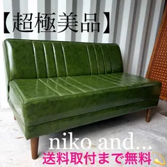 2026年最新】niko and ソファの人気アイテム - メルカリ